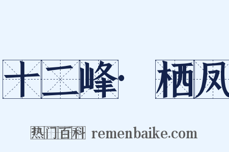 十二峰·栖凤是什么意思的图片